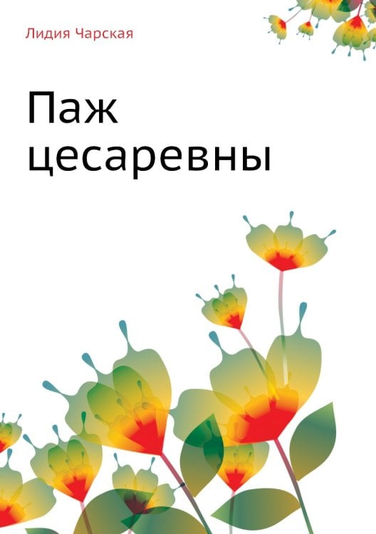 Паж цесаревны
