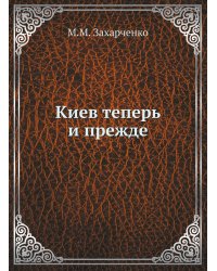 Киев теперь и прежде