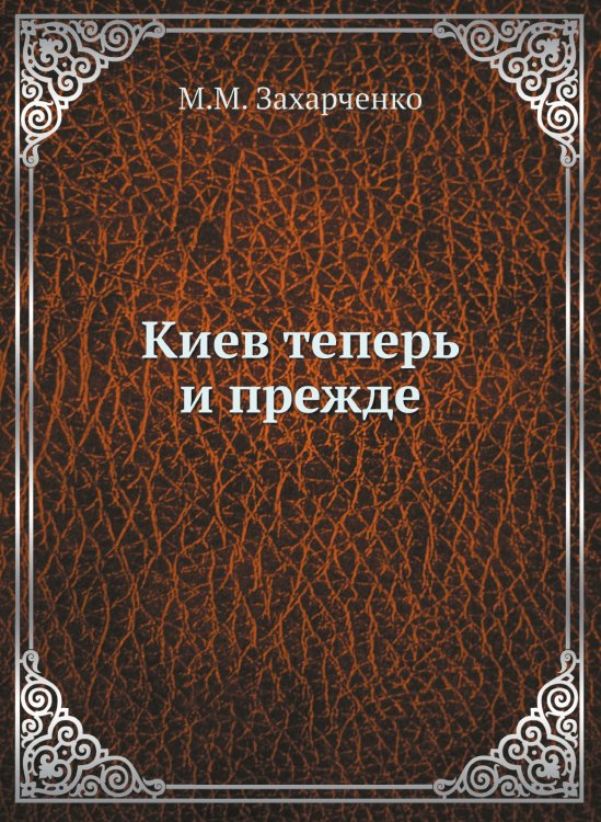 Киев теперь и прежде