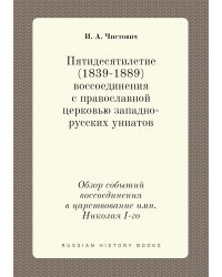 Пятидесятилетие (1839-1889) воссоединения с православной церковью западно-русских униатов