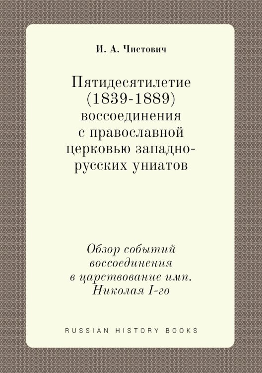 Пятидесятилетие (1839-1889) воссоединения с православной церковью западно-русских униатов