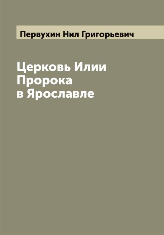 Обложка книги «Церковь Илии Пророка в Ярославле» — Первухин Нил Григорьевич, ISBN 9785521275519