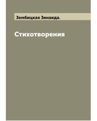 Стихотворения
