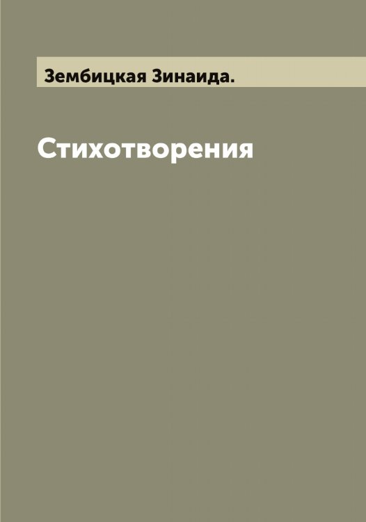 Обложка книги «Стихотворения» — Зембицкая Зинаида., ISBN 9785519860406