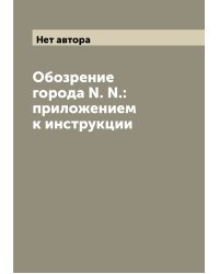 Обозрение города N. N.: приложением к инструкции