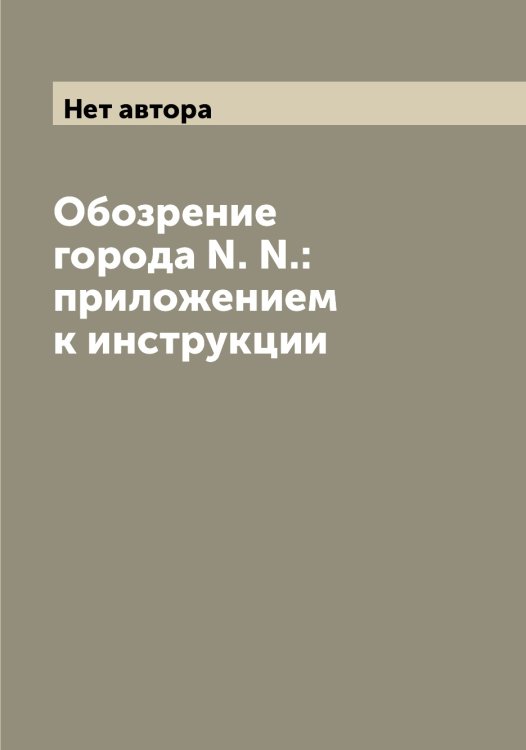 Обложка книги «Обозрение города N. N.: приложением к инструкции» — Нет автора, ISBN 9785519829861