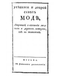Утешение и доброй совет моде, сетующей о изгнании модных и дорогих товаров, от ея обожателей