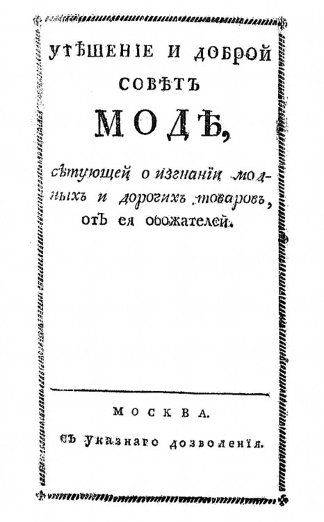 Обложка книги «Утешение и доброй совет моде, сетующей о изгнании модных и дорогих товаров, от ея обожателей» — Розанов Фома Филимонович, ISBN 9785521959570