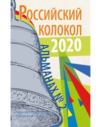 Российский колокол. Альманах № 2