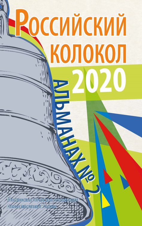 Обложка книги «Российский колокол. Альманах № 2» — Журнал, ISBN 9785907350458