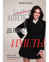 Хотеть. Делать. Иметь