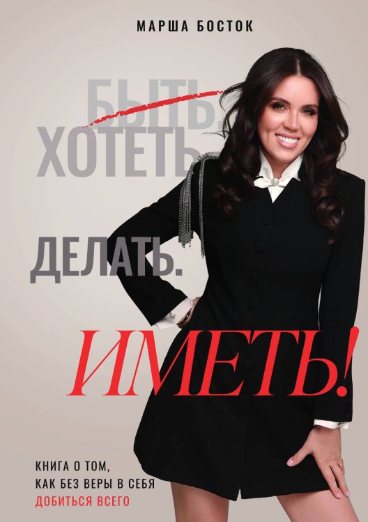 Хотеть. Делать. Иметь Обложка книги «Хотеть. Делать. Иметь» — Казанцева Мария Александровна, ISBN 9785001446842