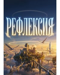 Рефлексивный журнал, 100 страниц, А5, дизайн: "Метранпаж", мягкая обложка