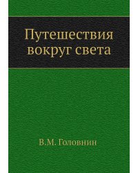 Путешествия вокруг света