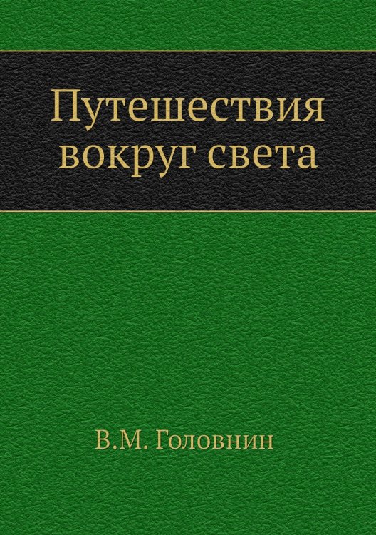 Путешествия вокруг света
