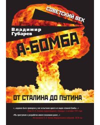 А-бомба. От Сталина до Путина. Фрагменты в воспоминаниях и документах