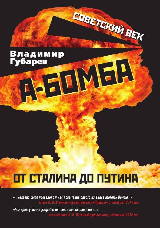 А-бомба. От Сталина до Путина. Фрагменты в воспоминаниях и документах Обложка книги «А-бомба. От Сталина до Путина. Фрагменты в воспоминаниях и документах» — Губарев Владимир Степанович, ISBN 9785907332102