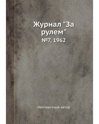 Журнал "За рулем"