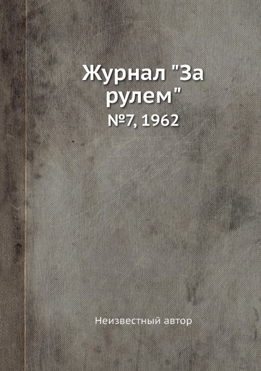Журнал "За рулем"