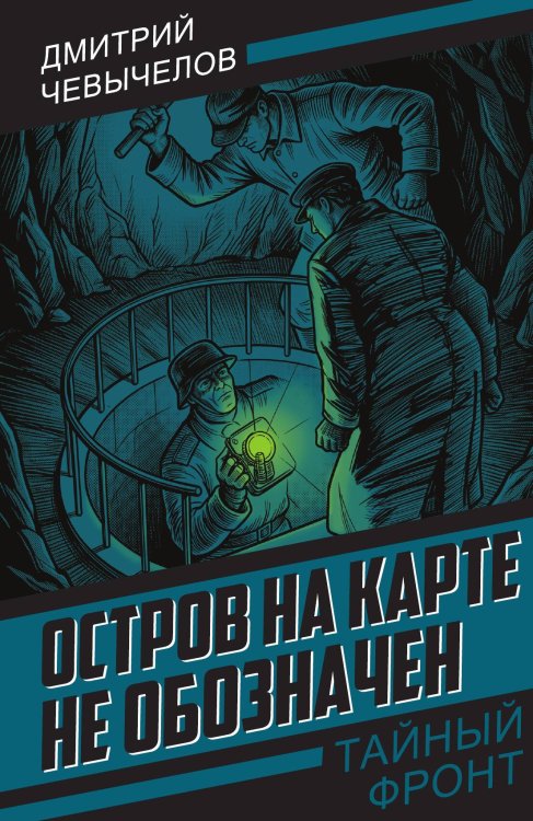 Обложка книги «Остров на карте не обозначен» — Чевычелов Дмитрий Иванович, ISBN 9785002696598