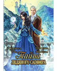 Тайна ледяного сапфира