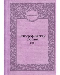 Этнографический сборник
