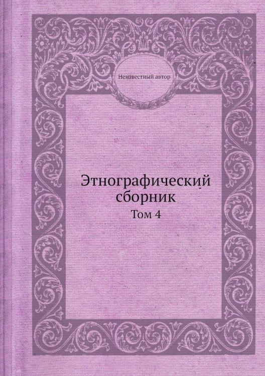 Этнографический сборник