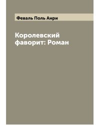 Королевский фаворит: Роман