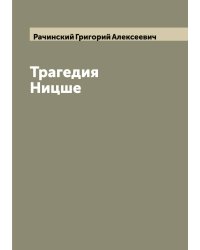 Трагедия Ницше