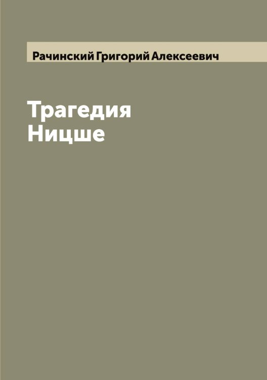 Обложка книги «Трагедия Ницше» — Рачинский Григорий Алексеевич, ISBN 9785519803960