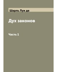 Дух законов