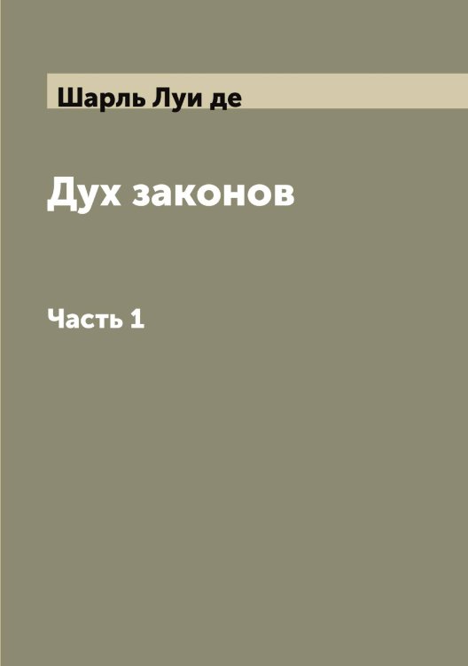 Обложка книги «Дух законов» — Шарль Луи де, ISBN 9785519973113
