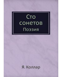 Сто сонетов