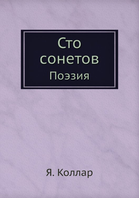 Сто сонетов