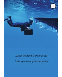 Мои духовные размышления. Сборник