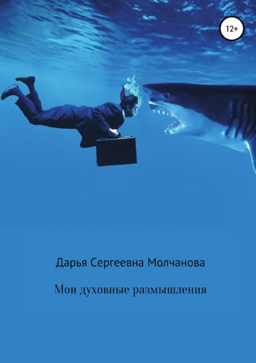 Обложка книги «Мои духовные размышления. Сборник» — Дарья Молчанова, ISBN 9785532932647