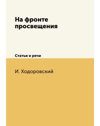 На фронте просвещения