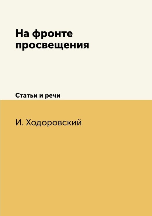 На фронте просвещения