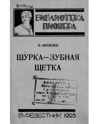 Шурка-зубная щетка