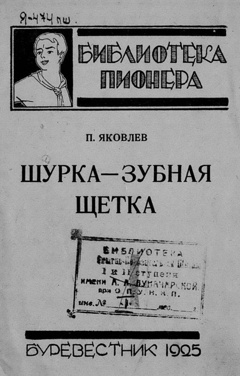Обложка книги «Шурка-зубная щетка» — Яковлев Полиен Николаевич, ISBN 9785521983421