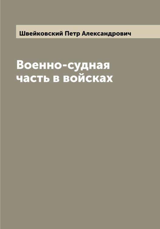 Обложка книги «Военно-судная часть в войсках» — Швейковский Петр Александрович, ISBN 9785521308057