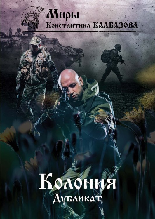 Обложка книги «Дубликат» — К. Калбазов, ISBN 9785521738069
