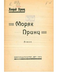 Моряк Принц