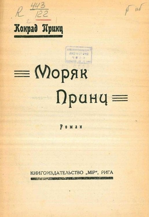 Обложка книги «Моряк Принц» — Конрад Принц, ISBN 9785521964857