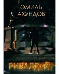Ривалдейт