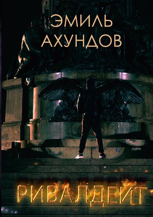 Обложка книги «Ривалдейт» — Ахундов Эмиль, ISBN 9785521886401