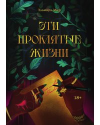 Эти проклятые жизни