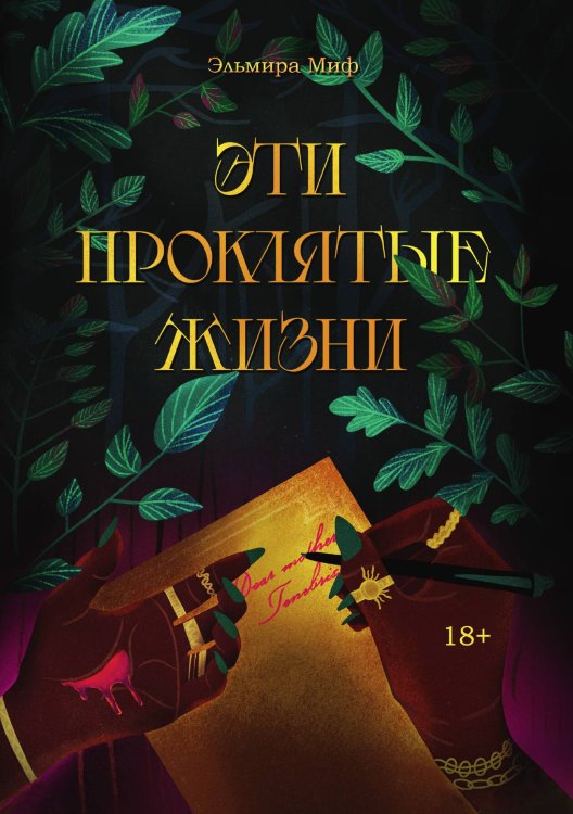 Обложка книги «Эти проклятые жизни» — Эльмира Миф, ISBN 9785521918645