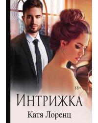 Интрижка