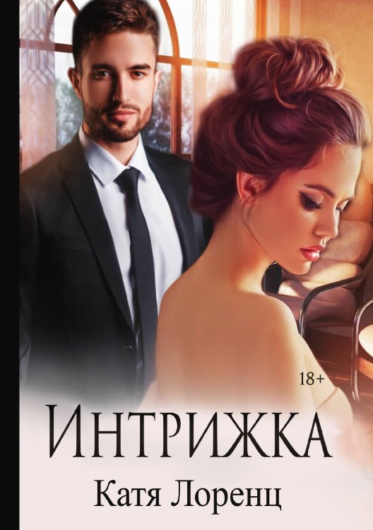 Обложка книги «Интрижка» — Катя Лоренц, ISBN 9785521916399